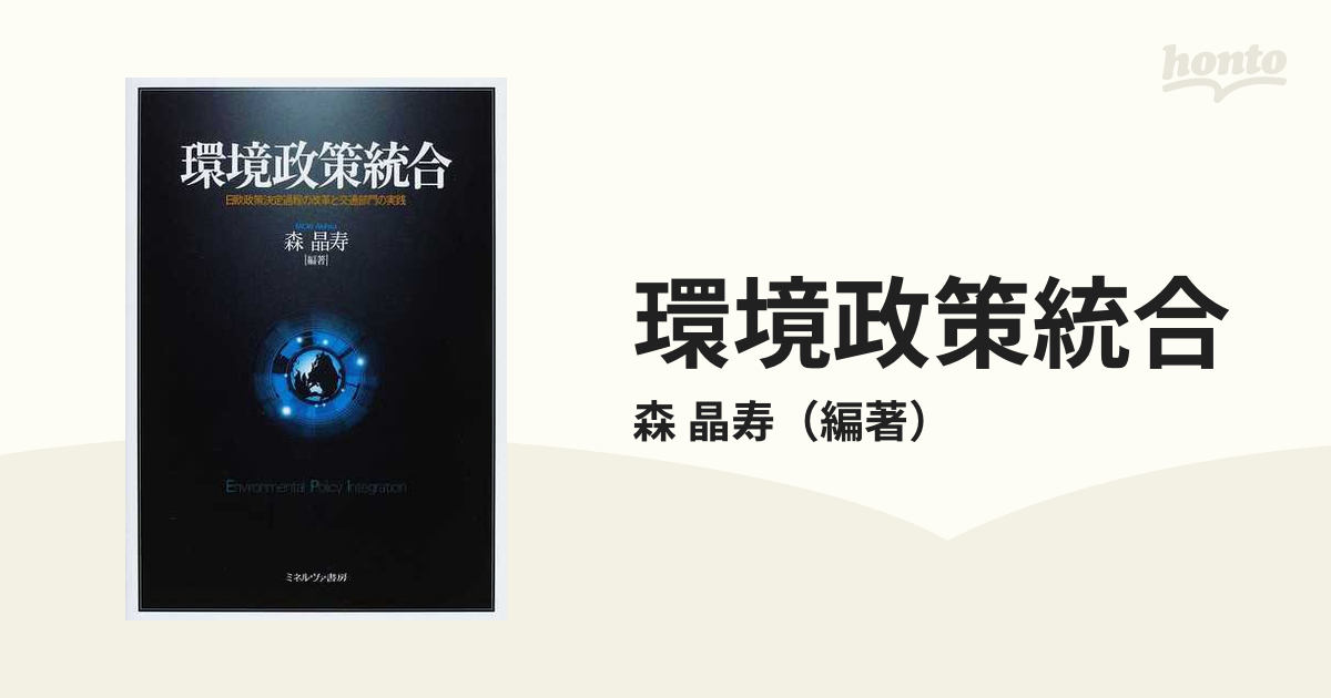 拒否権プレイヤーと政策転換 (早稲田大学現代政治経済研究所研究叢書)-