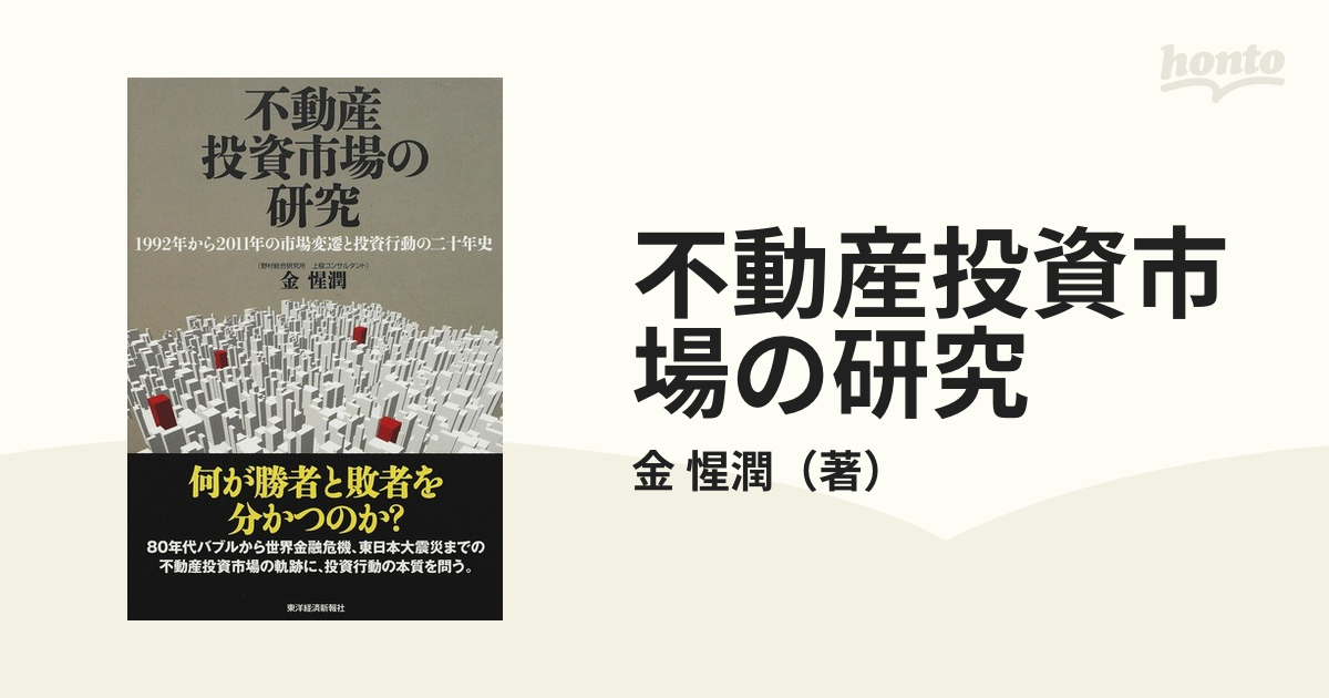 Amazon.co.jp: 不動産投資市場の研究―1992年から2011年の市場