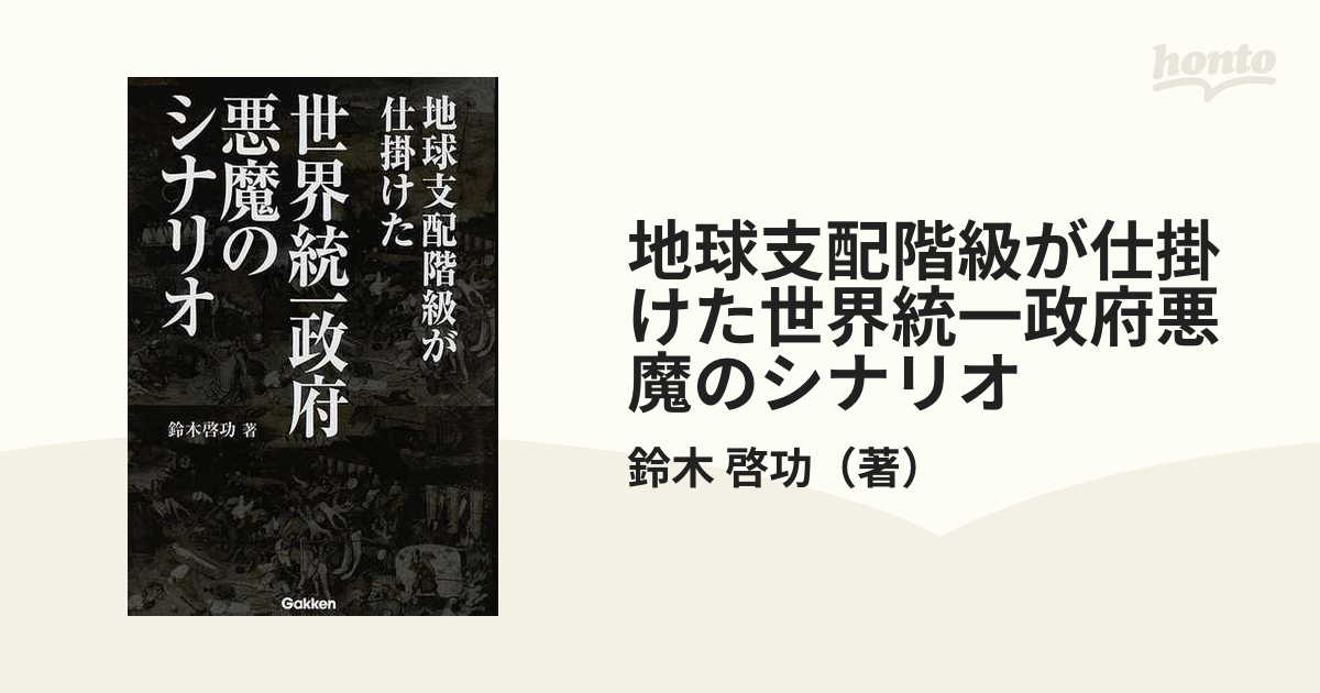 地球支配階級が仕掛けた世界統一政府悪魔のシナリオの通販 鈴木 啓功 紙の本 Honto本の通販ストア