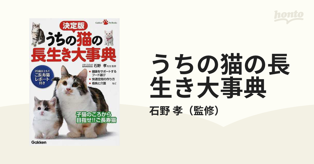 うちの猫の長生き大事典　決定版の通販/石野　ＧａｋｋｅｎＰｅｔＢｏｏｋｓ　孝　紙の本：honto本の通販ストア