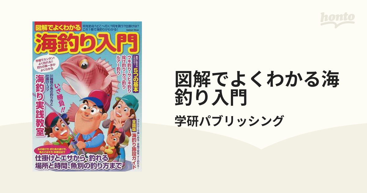 図解でよくわかる海釣り入門 手軽でカンタン！よく釣れる！！釣りの第