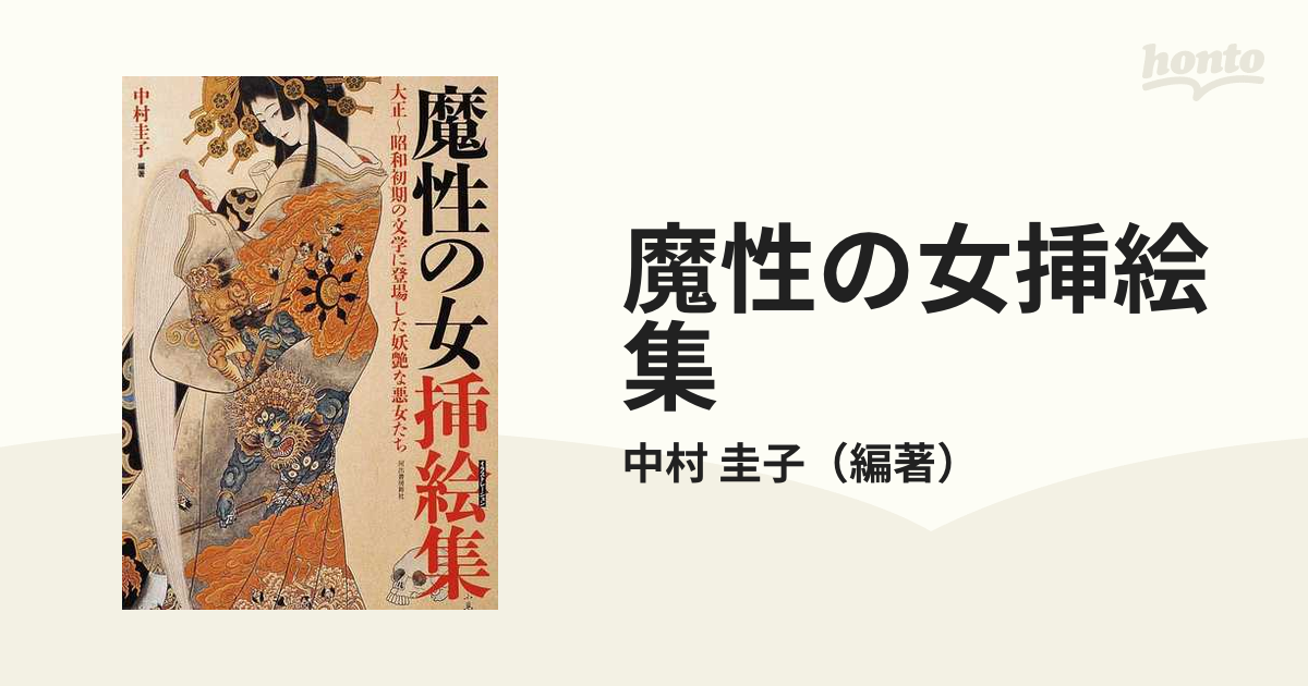 魔性の女挿絵集 大正〜昭和初期の文学に登場した妖艶な悪女たち