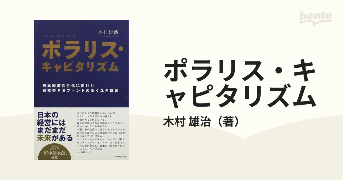 ポラリス・キャピタリズム 日本経済活性化に向けた日本型ＰＥファンドのあくなき挑戦