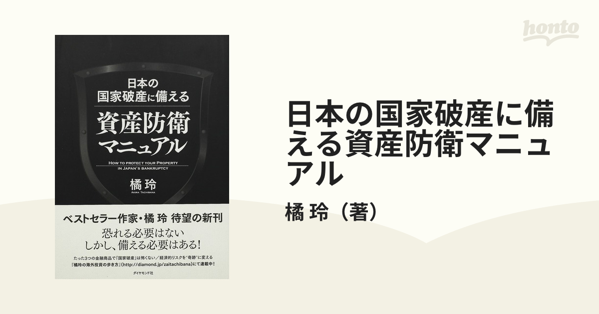 日本の国家破産に備える資産防衛マニュアル = HOW TO PROTECT Y