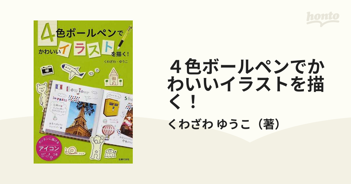 ４色ボールペンでかわいいイラストを描く カンタンに描けるアイコンつきの通販 くわざわ ゆうこ 紙の本 Honto本の通販ストア