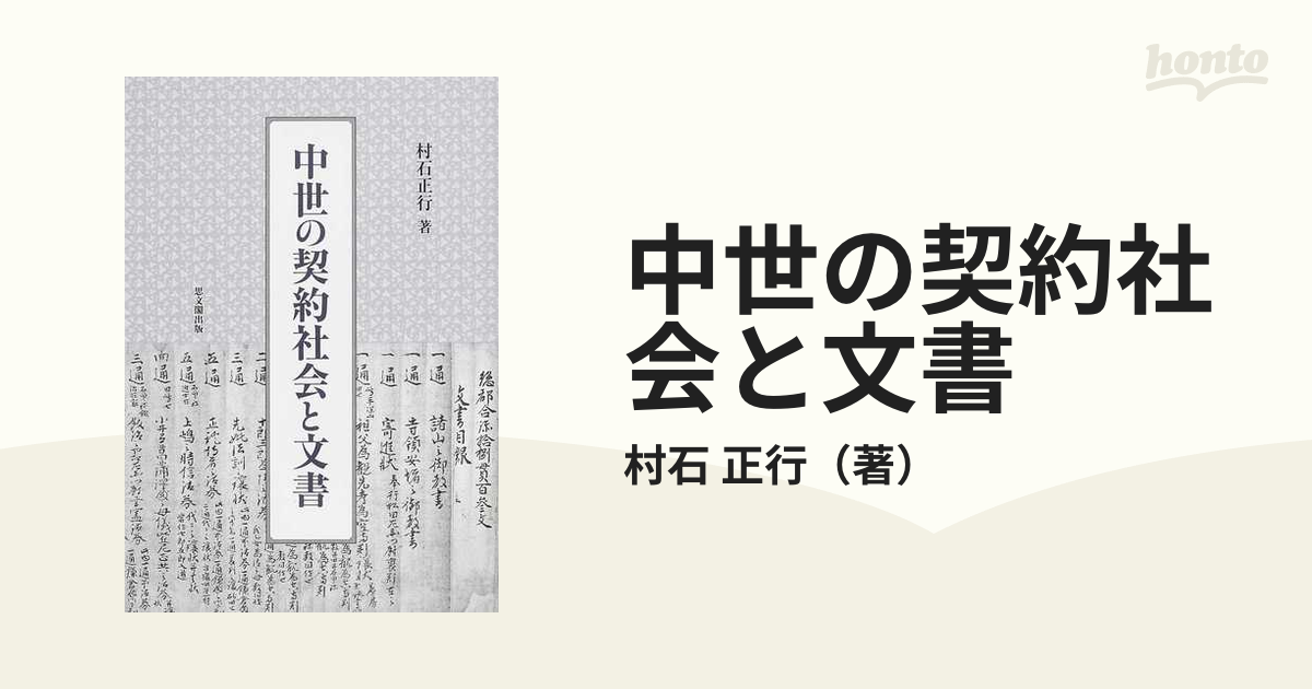 中世の契約社会と文書の通販/村石 正行 - 紙の本：honto本の通販ストア