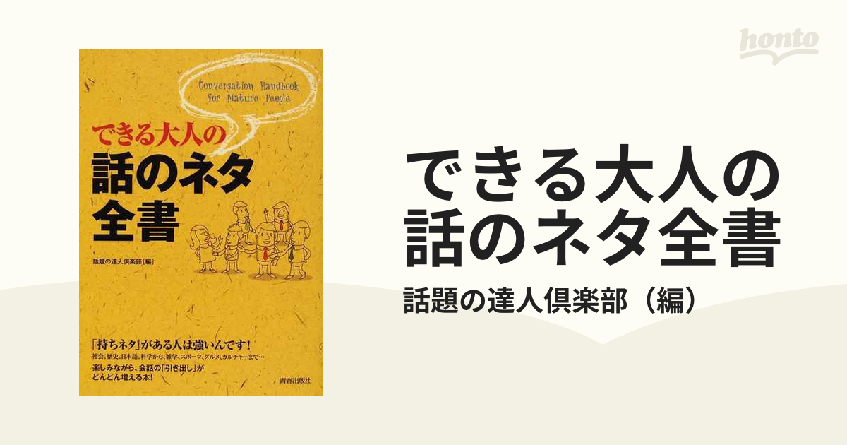 魅了 できる大人の話のネタ全書 = Conversation Handbook fo