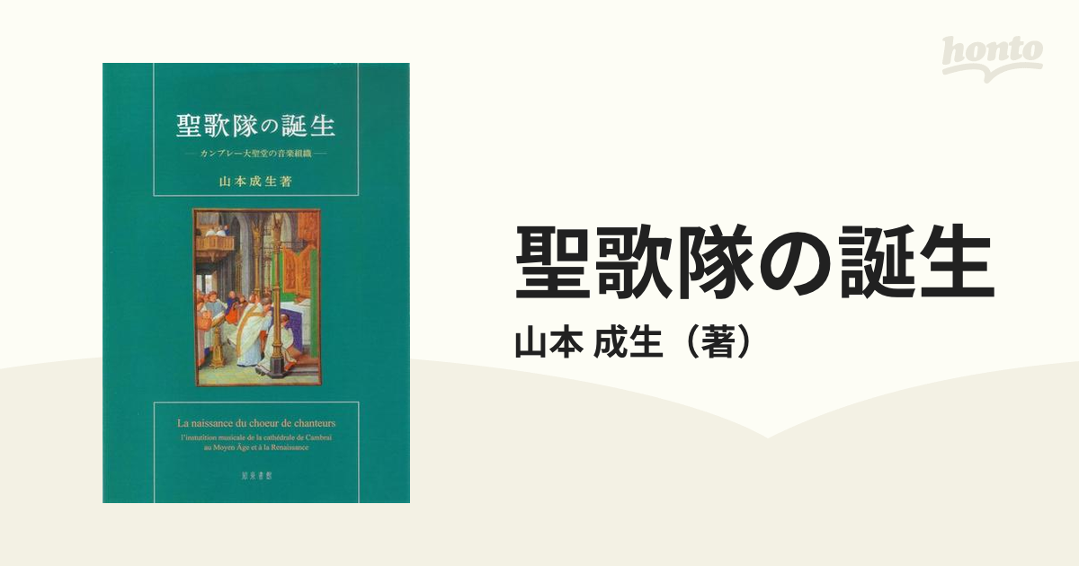 聖歌隊の誕生 カンブレー大聖堂の音楽組織