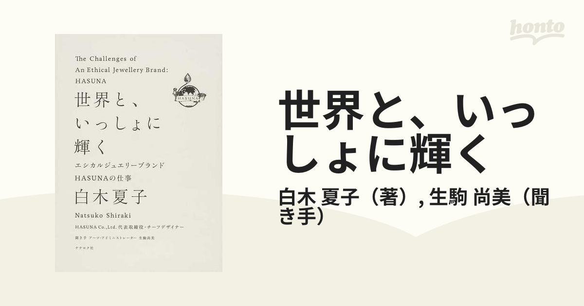 世界と、いっしょに輝く エシカルジュエリーブランドＨＡＳＵＮＡの仕事