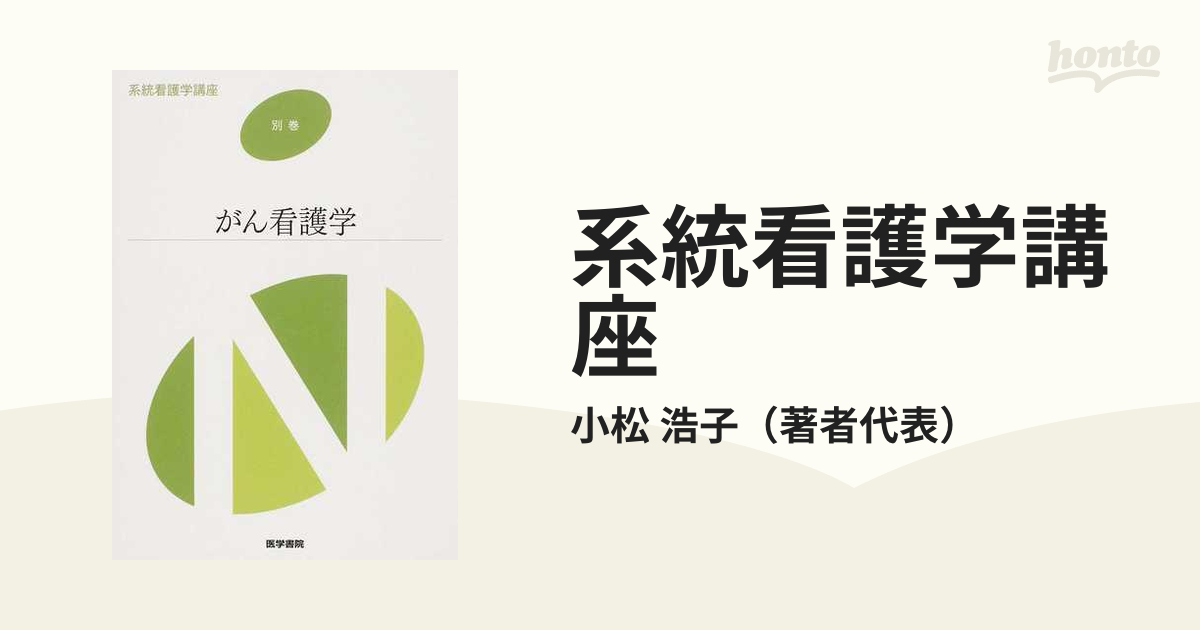 系統看護学講座 別巻[4] がん看護学 - 健康・医学