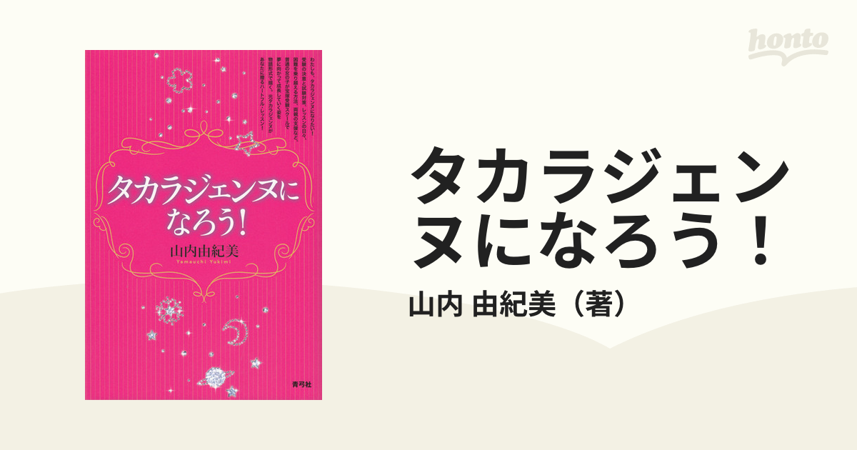 由紀美　タカラジェンヌになろう！の通販/山内　紙の本：honto本の通販ストア