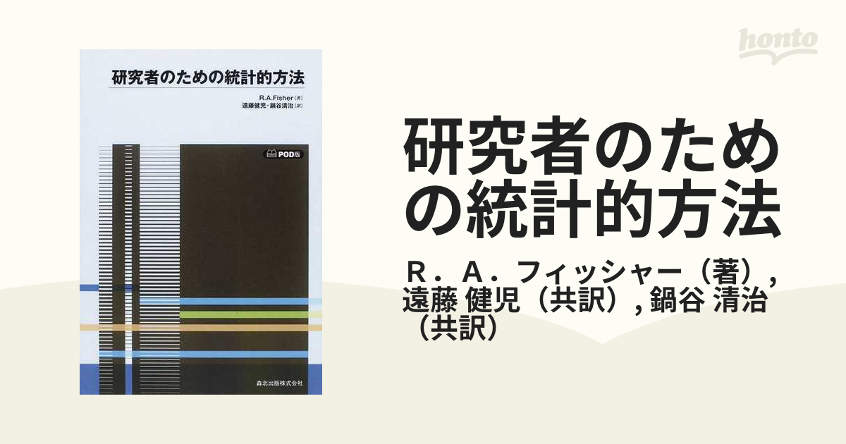 研究者のための統計的方法　R A fisher フィッシャー