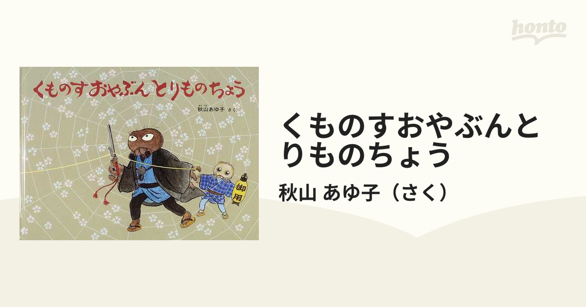 こどものとも くものすおやぶんとりものちょう 秋山あゆ子さく