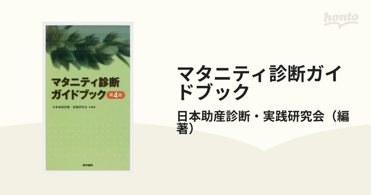 マタニティ診断ガイドブック - 健康・医学