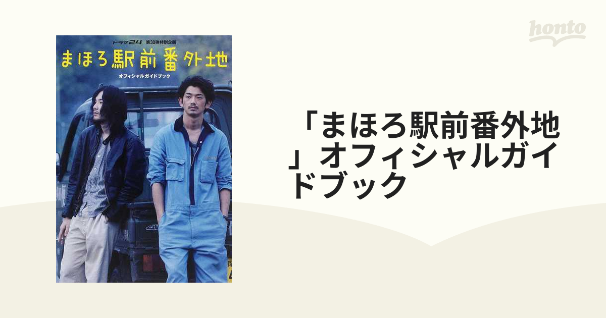 「まほろ駅前番外地」オフィシャルガイドブック ドラマ２４第３０弾特別企画