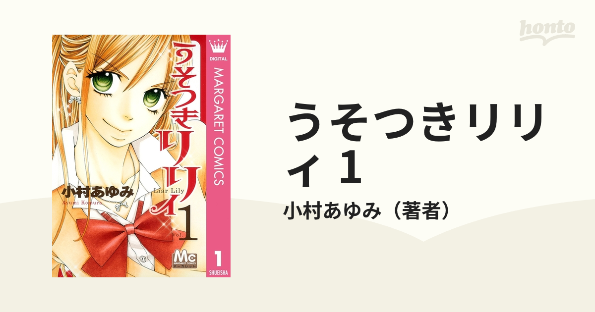 うそつきリリィ 全巻 (0巻～17巻) 種類豊富な品揃え - 少女漫画