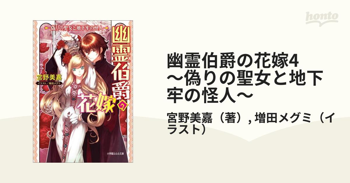幽霊伯爵の花嫁4 偽りの聖女と地下牢の怪人 の電子書籍 Honto電子書籍ストア