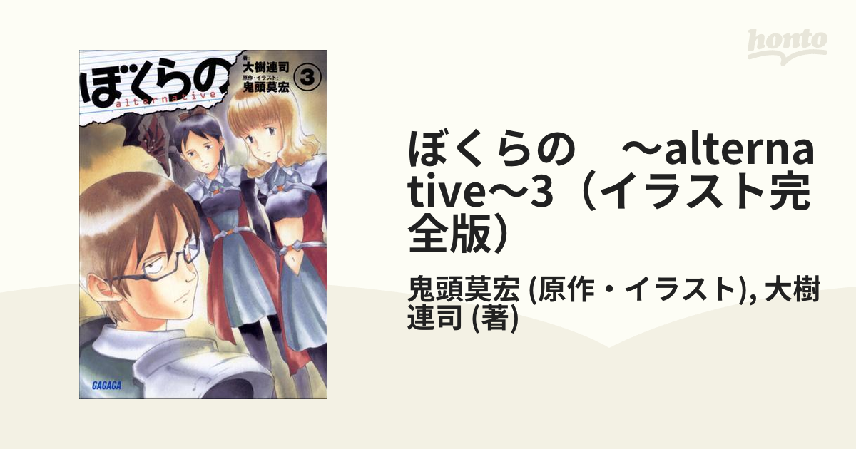 ぼくらの Alternative 3 イラスト完全版 の電子書籍 Honto電子書籍ストア