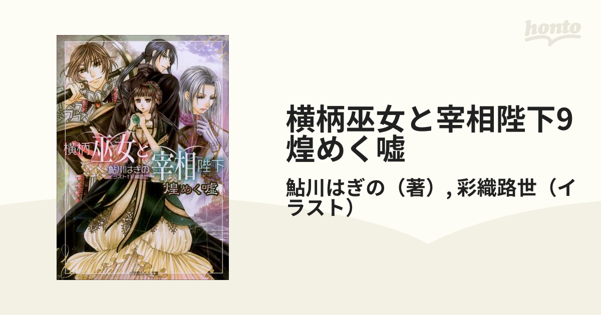 横柄巫女と宰相陛下9 煌めく嘘の電子書籍 - honto電子書籍ストア