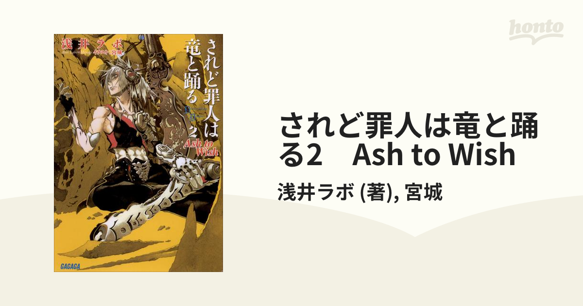 されど罪人は竜と踊る2 Ash to Wishの電子書籍 - honto電子書籍ストア