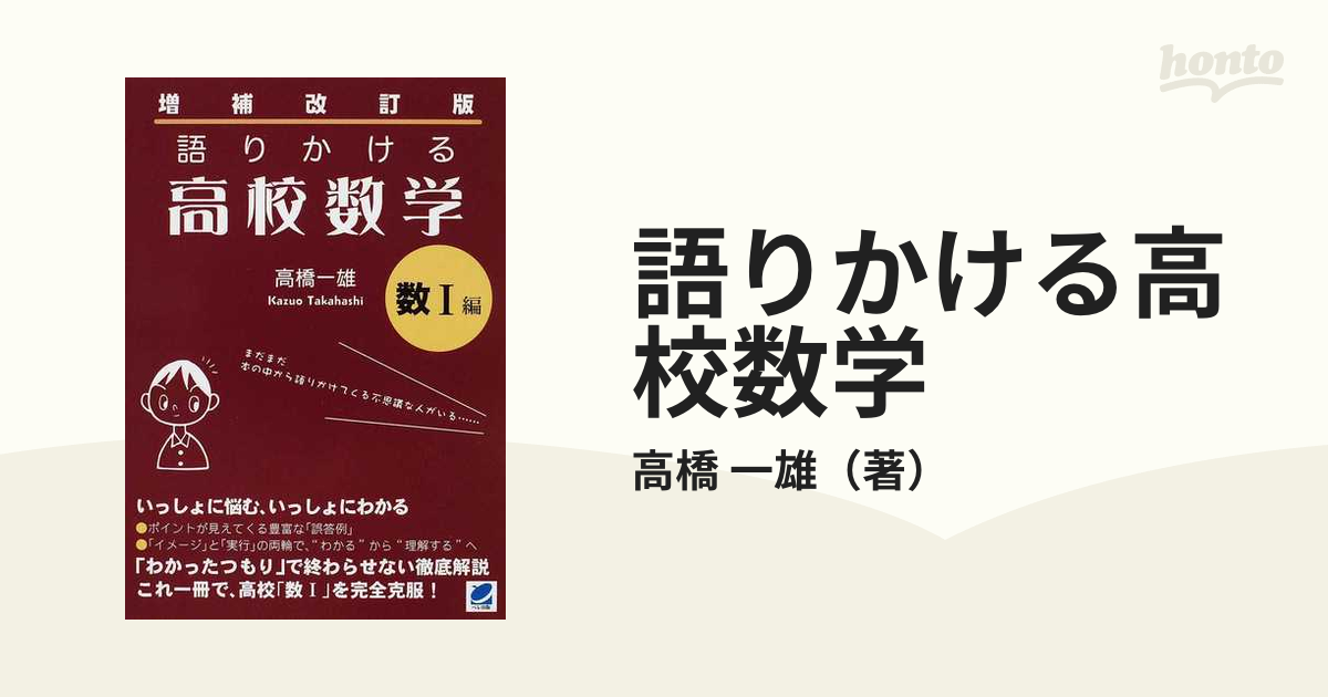 語りかける高校数学 増補改訂版 数１編の通販/高橋 一雄 - 紙の本