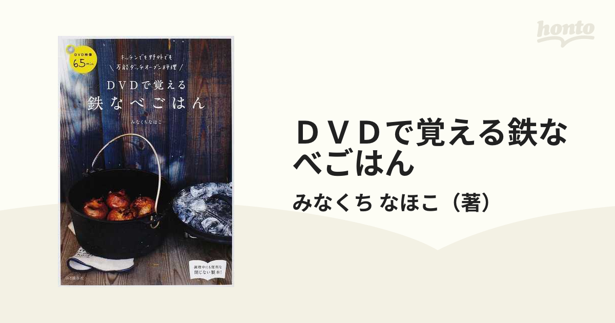 DVDで覚える鉄なべごはん キッチンでも野外でも万能ダッチオーブン料理