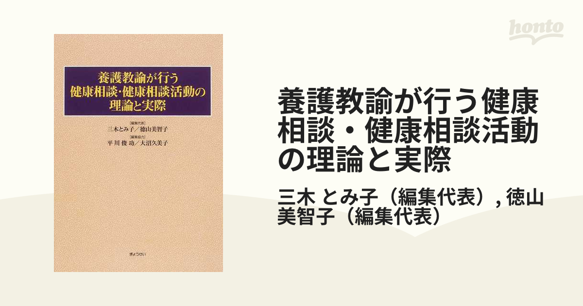 養護教諭が行う健康相談・健康相談活動の理論と実際