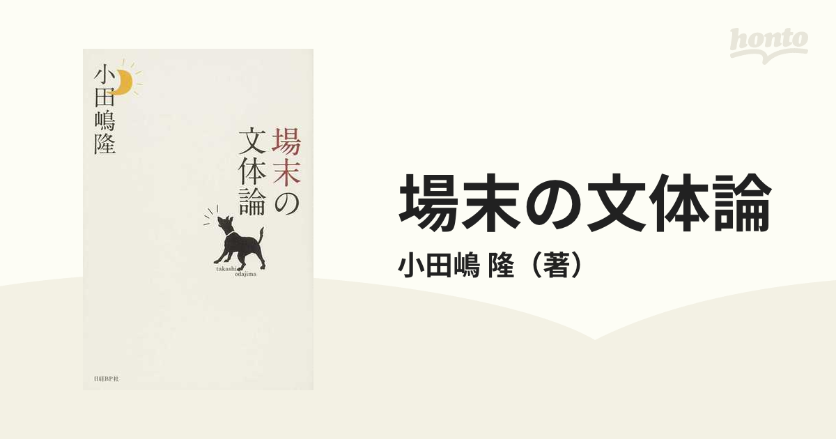 場末の文体論の通販/小田嶋　隆　紙の本：honto本の通販ストア
