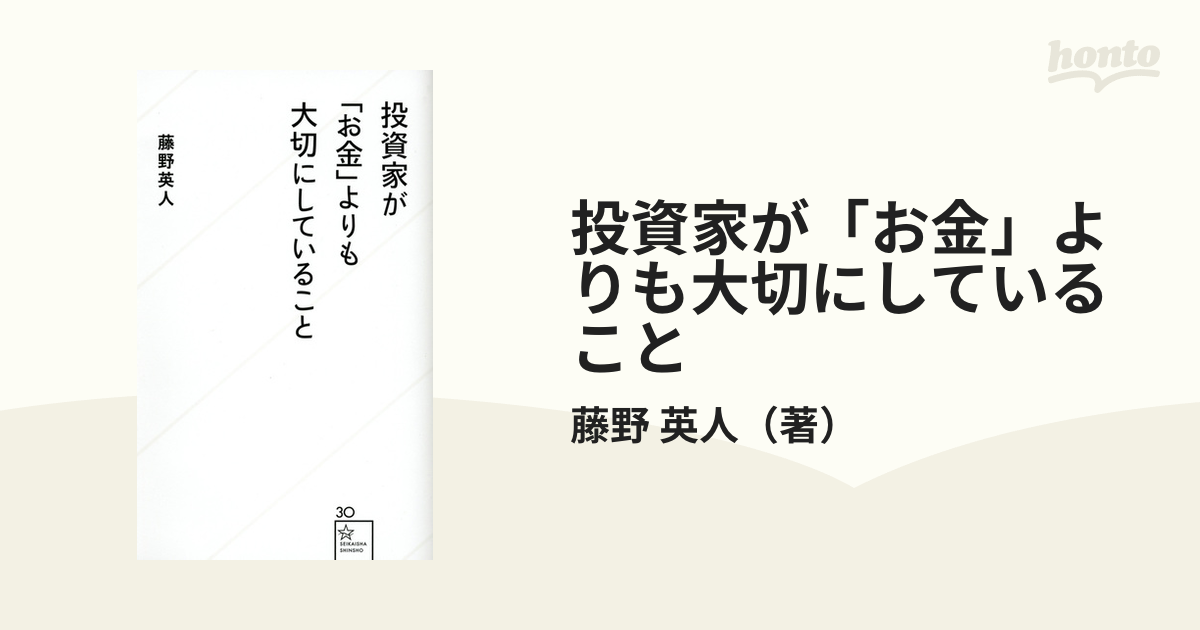 投資家が「お金」よりも大切にしていること