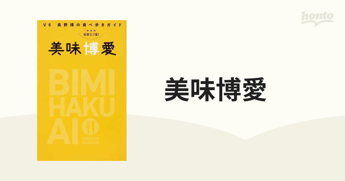 美味博愛 Ｖ６長野博の食べ歩きガイド 全部三ツ星！