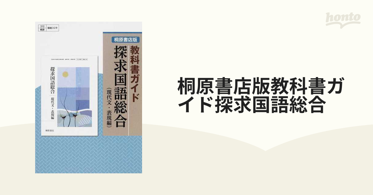 桐原書店版教科書ガイド探求国語総合 現代文・表現編