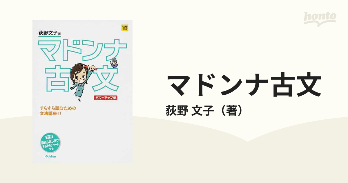 マドンナ古文 パワーアップ版の通販 荻野 文子 大学受験超基礎シリーズ 紙の本 Honto本の通販ストア
