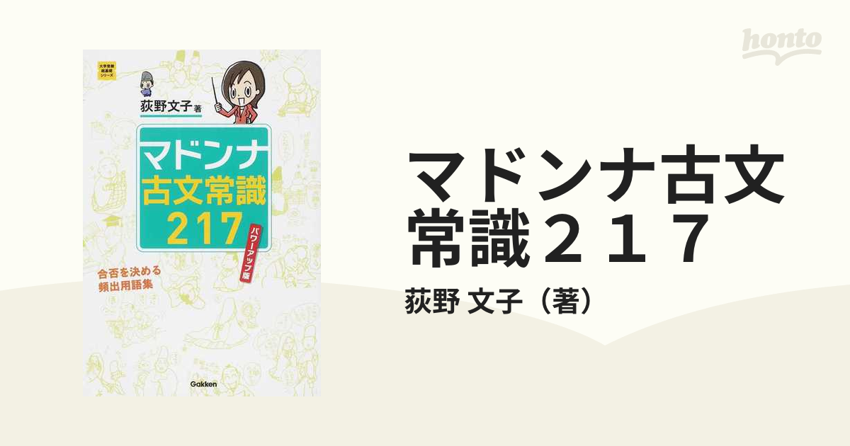 マドンナ古文常識２１７ パワーアップ版の通販 荻野 文子 大学受験超基礎シリーズ 紙の本 Honto本の通販ストア