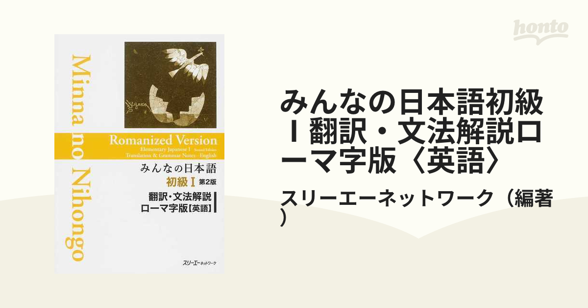 みんなの日本語初級Ⅰ翻訳・文法解説ローマ字版〈英語〉 第２版の通販 