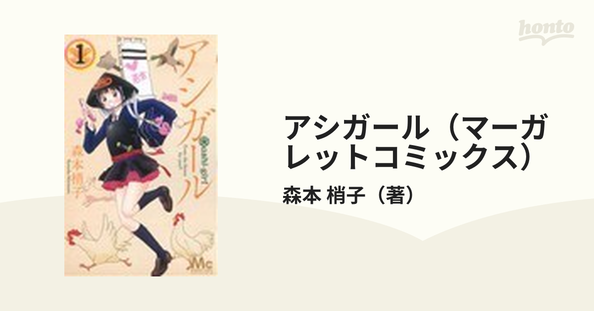 アシガール（マーガレットコミックス） 16巻セットの通販/森本 梢子 