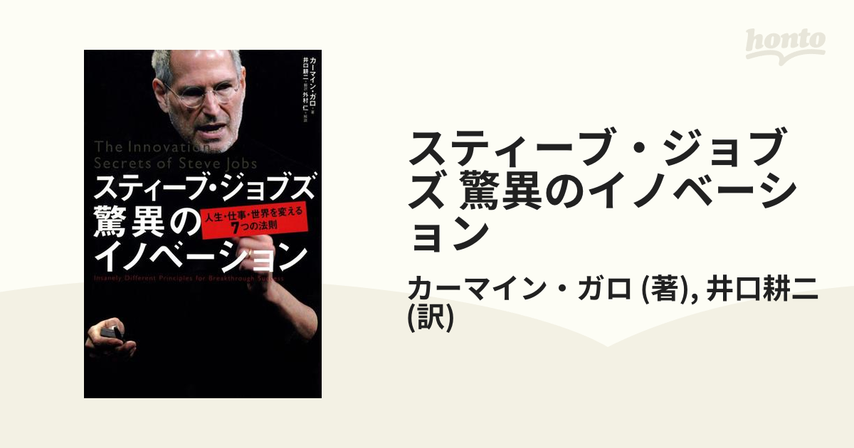 スティーブ・ジョブズ 驚異のイノベーションの電子書籍 - honto電子