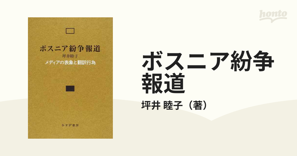 ボスニア紛争報道 メディアの表象と翻訳行為の通販/坪井 睦子 - 紙の本