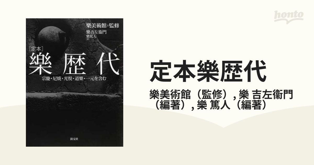 定本樂歴代 宗慶・尼焼・光悦・道樂・一元を含むの通販/樂美術館/樂 吉