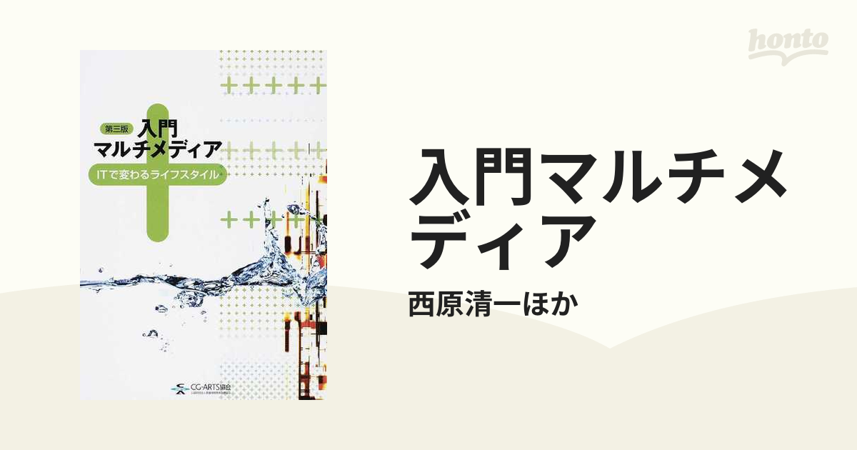 入門マルチメディア ＩＴで変わるライフスタイル 第３版