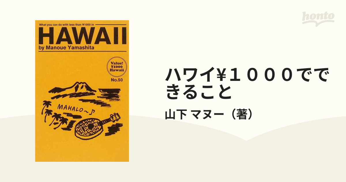 ハワイ¥１０００でできることの通販/山下 マヌー - 紙の本：honto本の