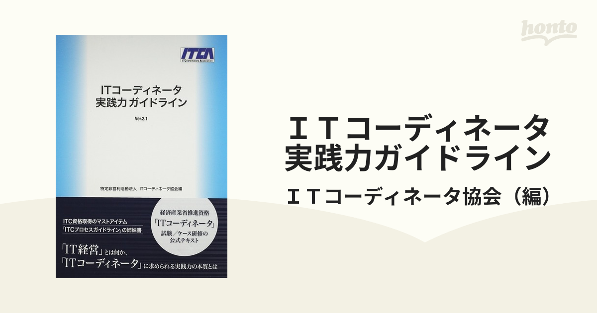 ＩＴコーディネータ実践力ガイドライン Ｖｅｒ．２．１ ＩＴ