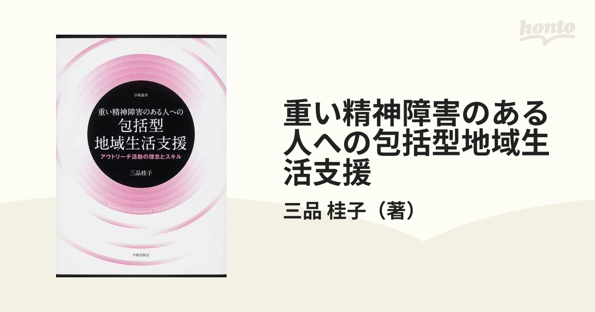 重い精神障害のある人への包括型地域生活支援 アウトリ－チ活動の理念