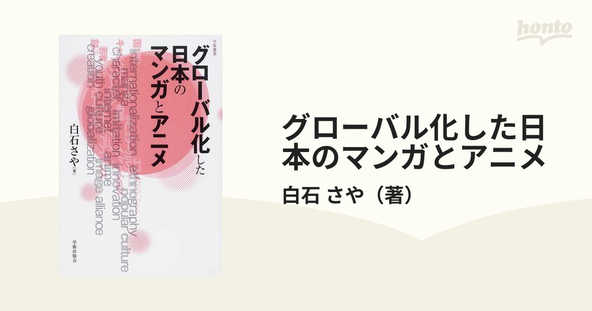 グローバル化した日本のマンガとアニメ (学術叢書) 白石 さや