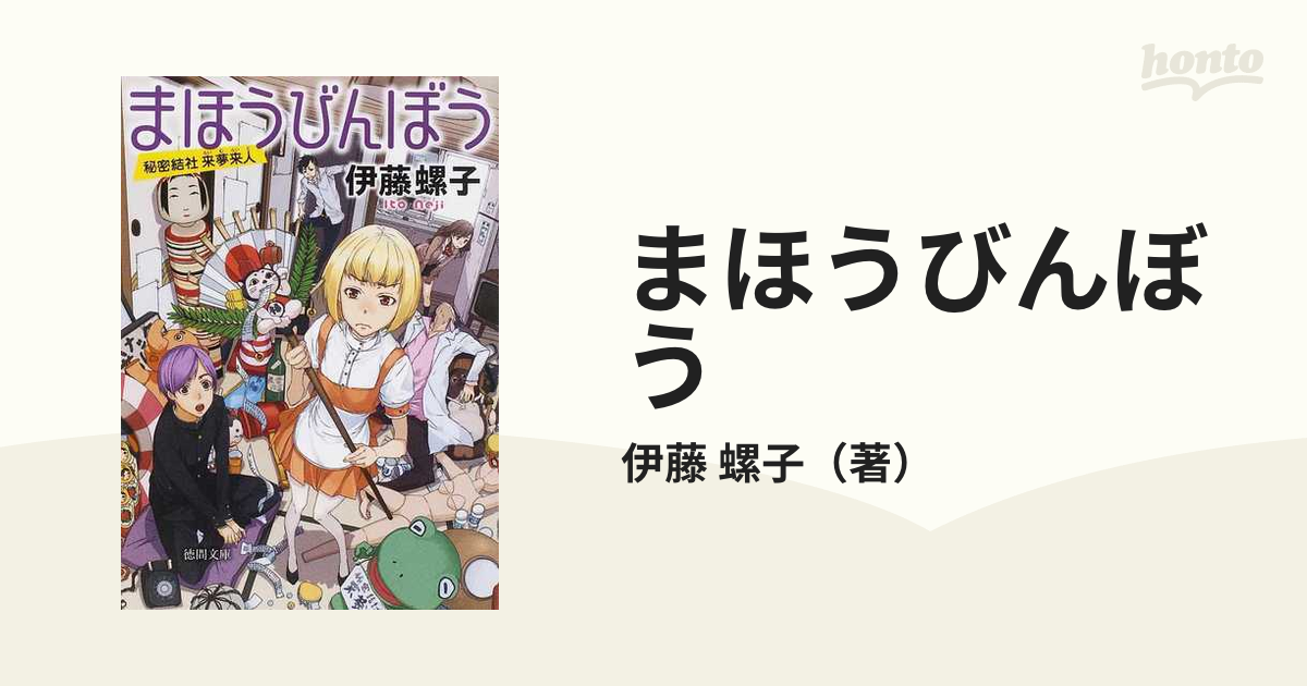 まほうびんぼう 秘密結社来夢来人