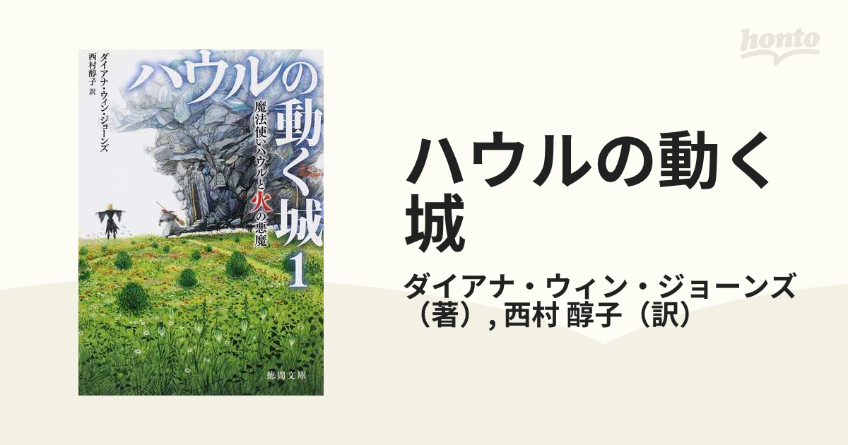 ハウルの動く城 １ 魔法使いハウルと火の悪魔