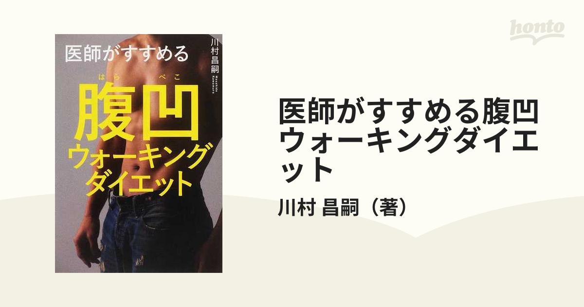 医師がすすめる腹凹(はらぺこ)ウォーキングダイエット ferpar.com.py