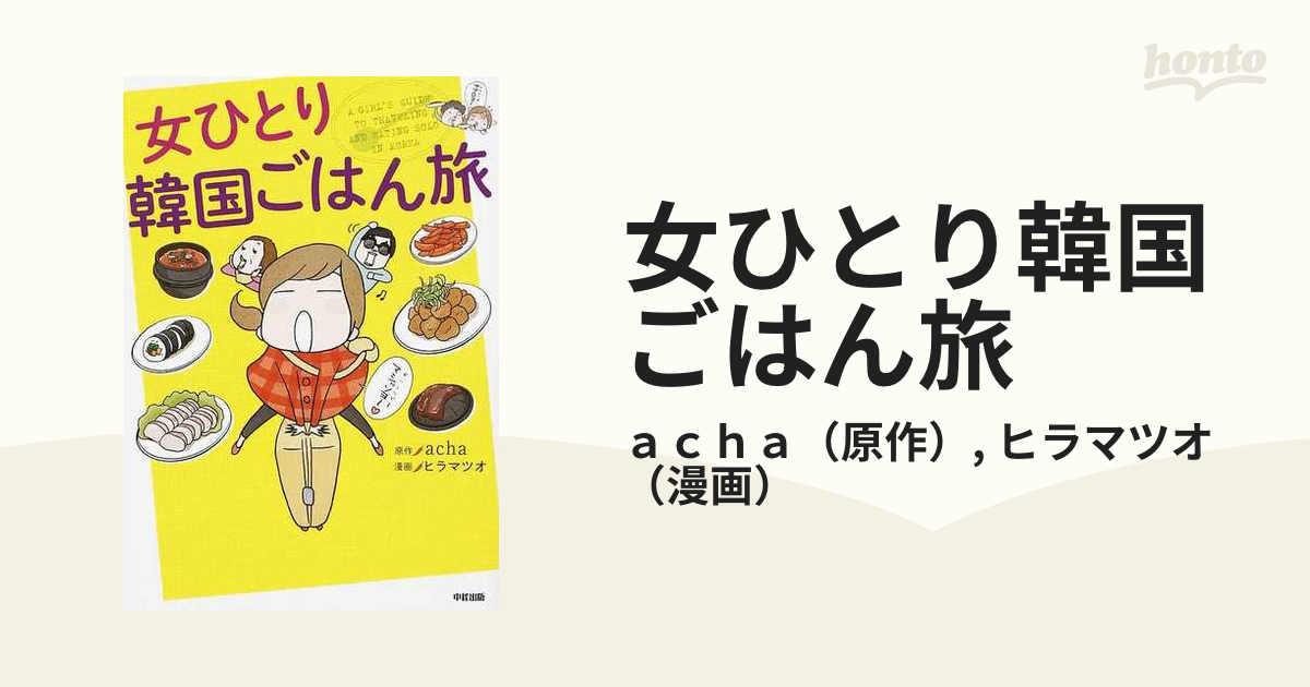 女ひとり韓国ごはん旅の通販 ａｃｈａ ヒラマツオ コミック Honto本の通販ストア