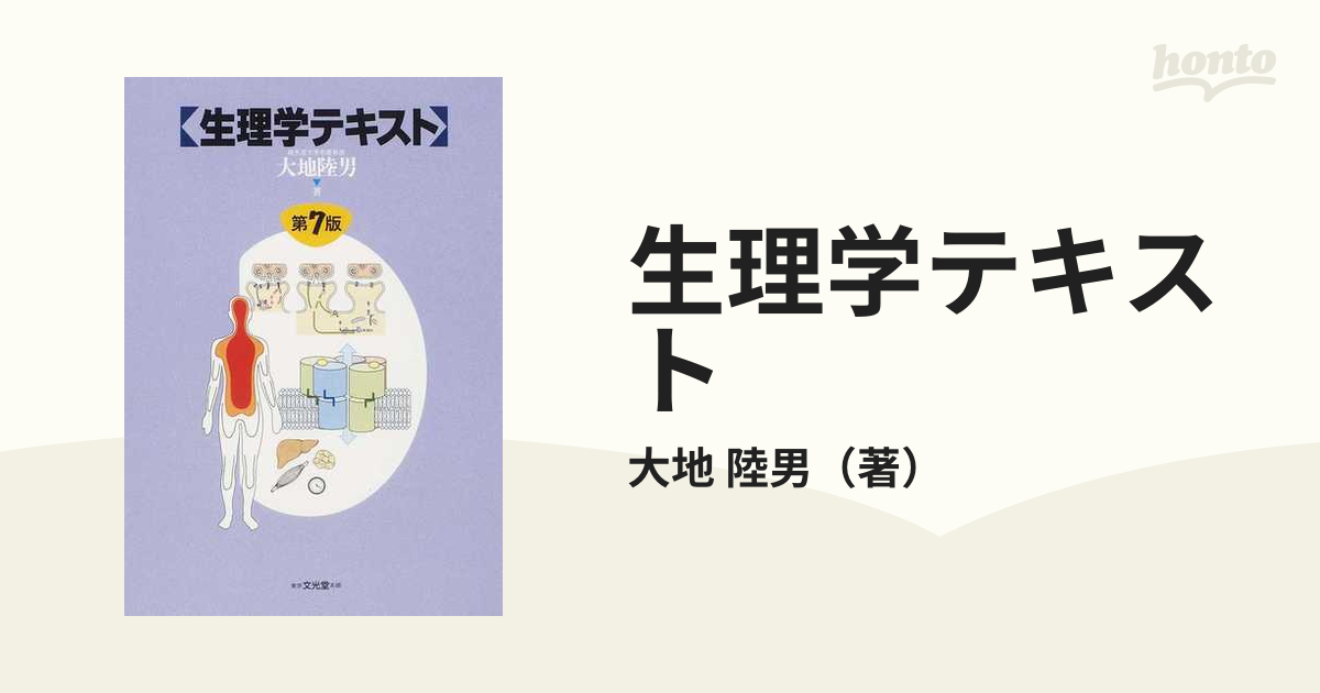 生理学テキスト 第７版