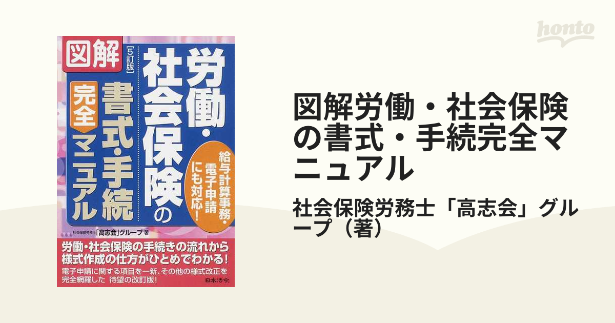 海外並行輸入正規品 図解労働 社会保険の書式 手続完全マニュアル ６訂