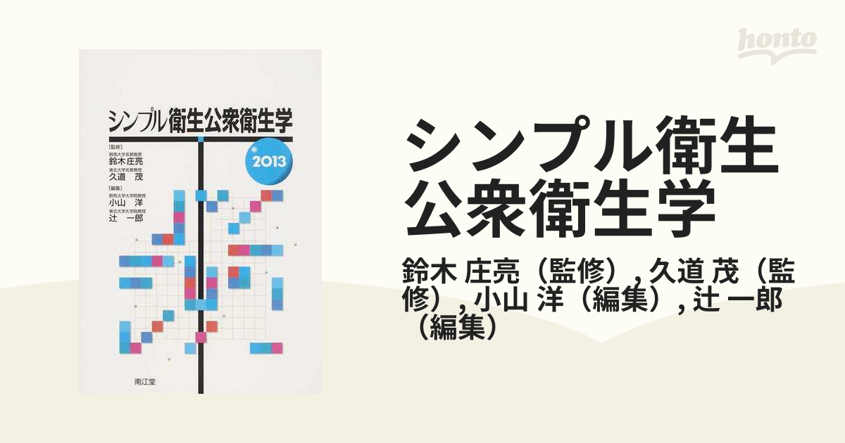 シンプル衛生公衆衛生学2022 - 健康・医学